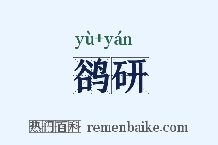 鹆研是什么意思的图片